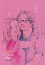 巻頭カラーを飾った、いくえみ綾「あなたのことはそれほど」1ページ目。