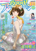 「つるつるとザラザラの間」が初めて表紙を飾った、good！アフタヌーン33号。