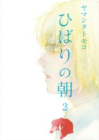 「ひばりの朝」2巻