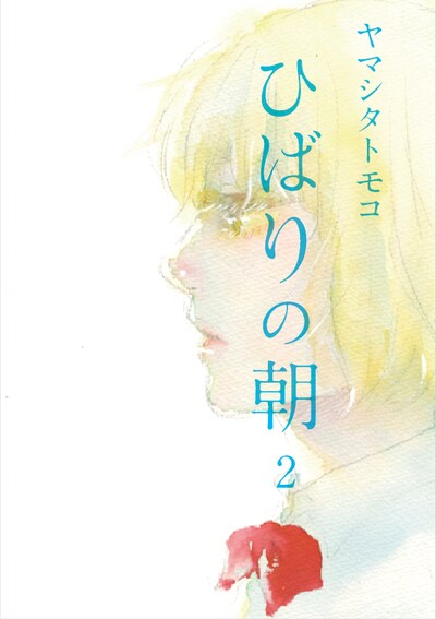 「ひばりの朝」2巻