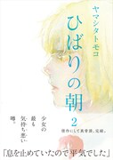 「ひばりの朝」2巻帯付き