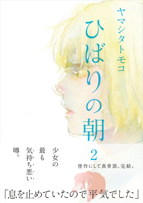 「ひばりの朝」2巻帯付き