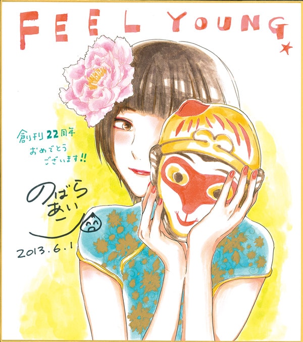 フィーヤン22周年号！安野モヨコが6年ぶりに表紙飾る - コミックナタリー