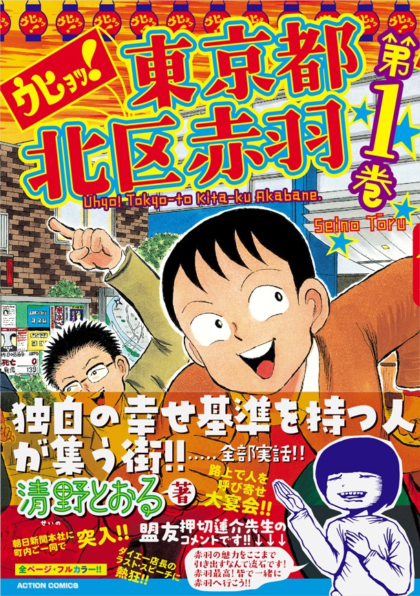 「ウヒョッ！東京都北区赤羽」1巻。帯には盟友・押切蓮介が推薦コメントを寄せている。