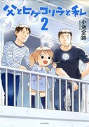 「父とヒゲゴリラと私」2巻