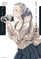 「彼女とカメラと彼女の季節」3巻