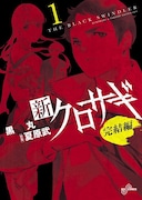 「クロサギ」シリーズ10年目でついに完結、スピにて