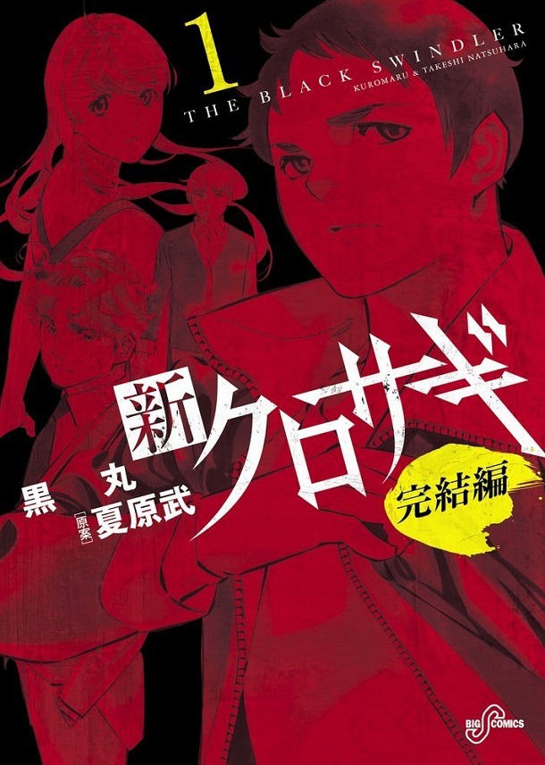 「新クロサギ 完結編」1巻