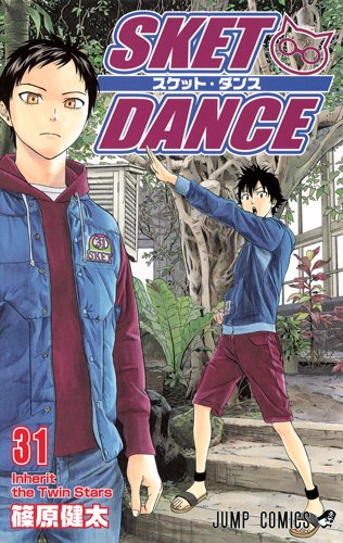 篠原健太「SKET DANCE」31巻
