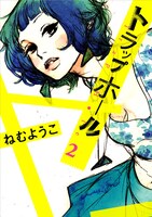 「トラップホール」2巻