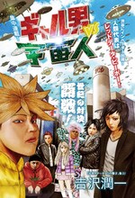 吉沢潤一「ギャル男vs宇宙人」の扉ページ。
