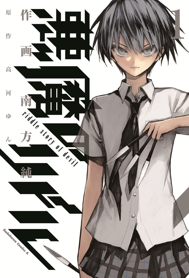 「悪魔のリドル」1巻 (C)team ANR