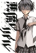 「悪魔のリドル」1巻 (C)team ANR