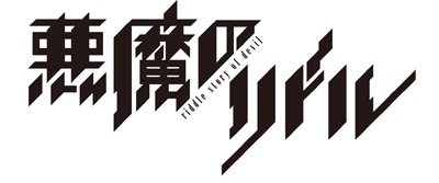 「悪魔のリドル」ロゴ (C)高河ゆん・南方純／角川書店／悪魔のリドル製作委員会