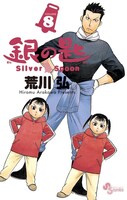 「銀の匙 Silver Spoon」8巻