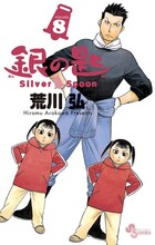 荒川弘「銀の匙 Silver Spoon」8巻