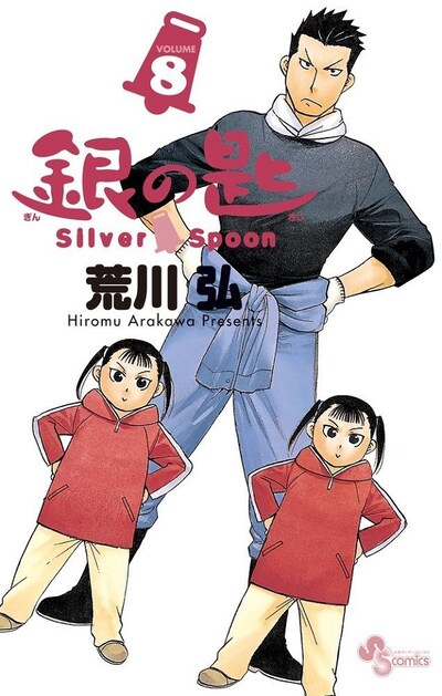 「銀の匙 Silver Spoon」8巻