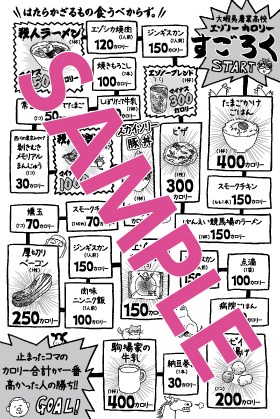 書店特典として付属する「エゾノーカロリーすごろくペーパー」。