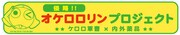 「ケロロ軍曹」と「ケロリン桶」のコラボプロジェクト用ロゴ。(C)吉崎観音／角川書店・サンライズ・テレビ東京・NAS・BV