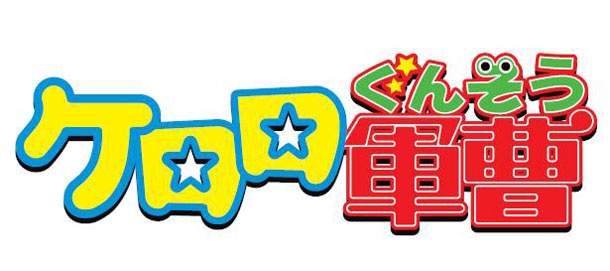 「ケロロ軍曹」のロゴ。(C)吉崎観音／角川書店・サンライズ・テレビ東京・NAS・BV