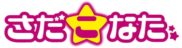 さだこなたのロゴ。(C)美水かがみ／角川書店 (C)角川書店