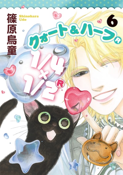 「1/4×1/2(R)」6巻