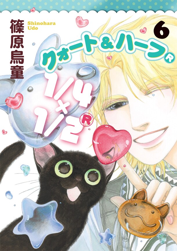 「1/4×1/2(R)」6巻