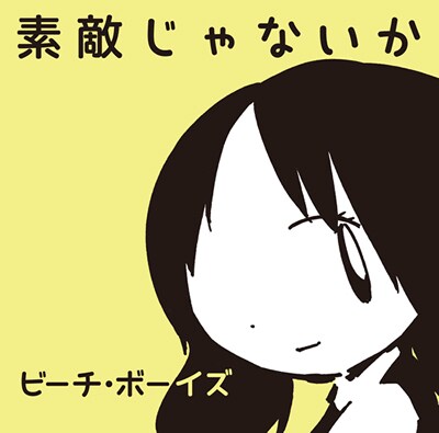 ミニアルバム「素敵じゃないか」ジャケット