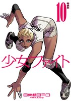 「少女ファイト」10巻特装版