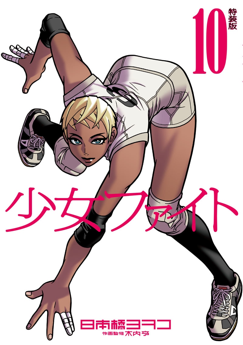 日本橋ヨヲコ「少女ファイト」10巻特装版の表紙。