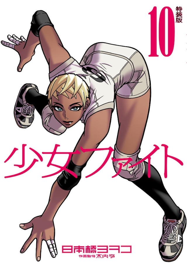 日本橋ヨヲコ「少女ファイト」10巻特装版の表紙。