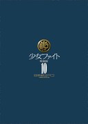 日本橋ヨヲコ「少女ファイト」10巻特装版のパッケージ。