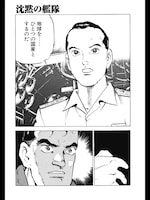 Dモーニングオリジナル連載、かわぐちかいじ「沈黙の艦隊」より。