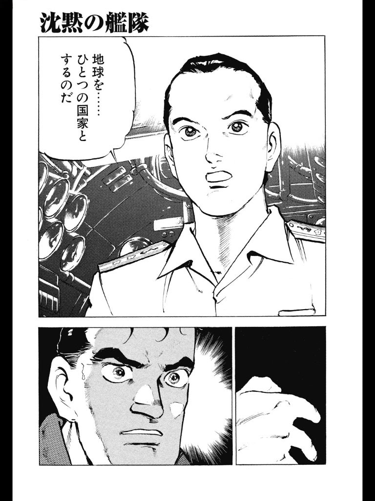 Dモーニングオリジナル連載、かわぐちかいじ「沈黙の艦隊」より。