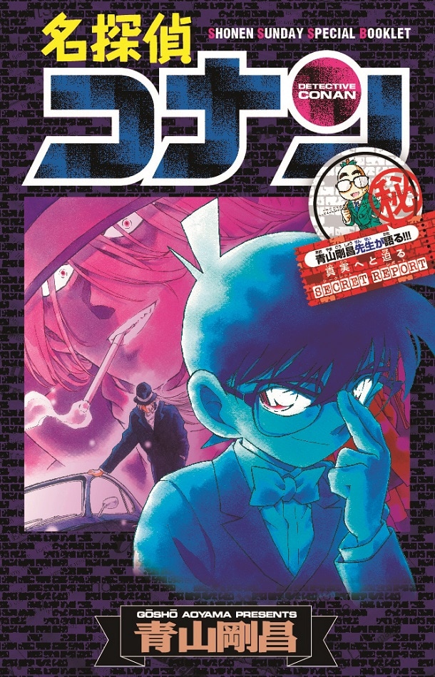 「『名探偵コナン』秘蔵設定ファイルBOOK」