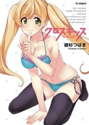 「クロスキッス」