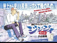 小山宙哉「ジジジイ-GGG-」扉ページ。