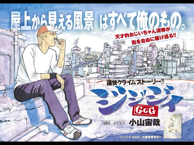 小山宙哉「ジジジイ-GGG-」扉ページ。