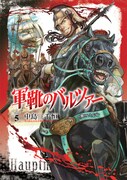「軍靴のバルツァー」5巻