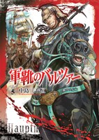 「軍靴のバルツァー」5巻