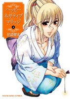 「ハッピーネガティブマリッジ」4巻