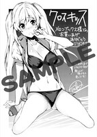 メロンブックスで配布される「クロスキッス」の特典。