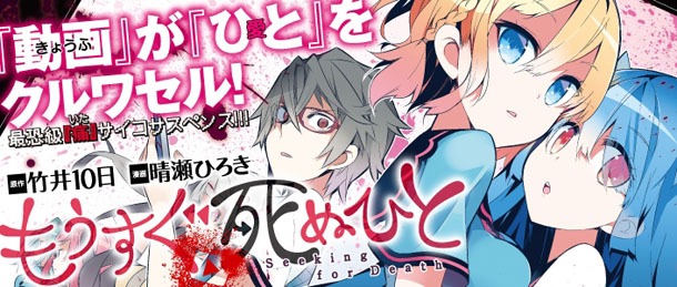 「もうすぐ死ぬひと」告知画像 (C)竹井10日 (C)晴瀬ひろき／COMICメテオ