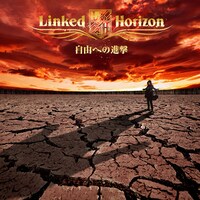 Linked Horizon「自由への進撃」初回限定盤 (c)諫山創・講談社／「進撃の巨人」製作委員会
