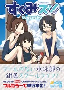 tugeneko「すくみズ！」
