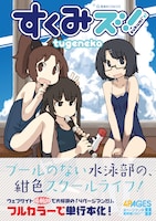 tugeneko「すくみズ！」