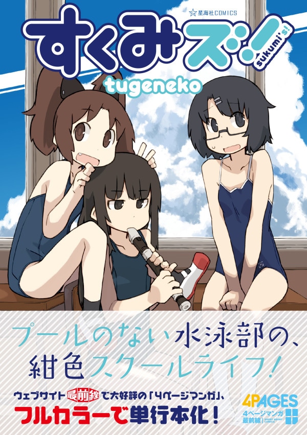tugeneko「すくみズ！」