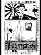 「大正野郎」の1ページ。