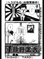 「大正野郎」の1ページ。