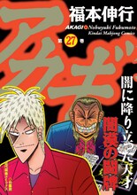 「アカギ」27巻